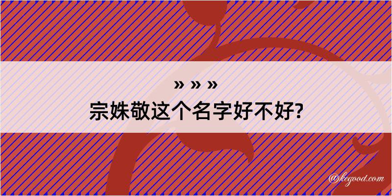 宗姝敬这个名字好不好?