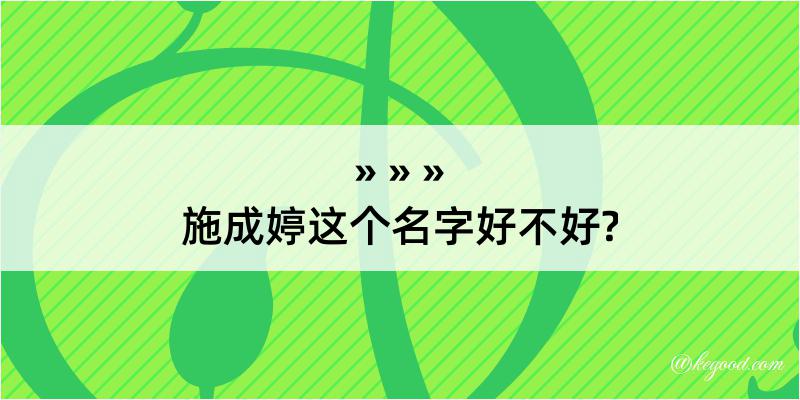 施成婷这个名字好不好?