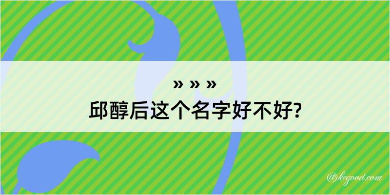 邱醇后这个名字好不好?