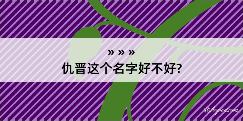 仇晋这个名字好不好?