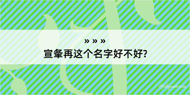 宣夆再这个名字好不好?