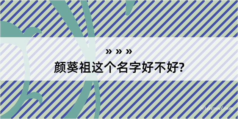 颜葵祖这个名字好不好?