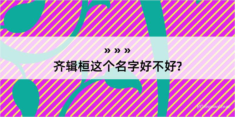 齐辑桓这个名字好不好?