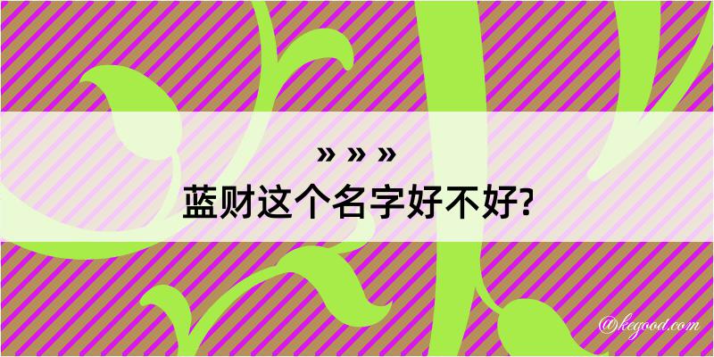 蓝财这个名字好不好?