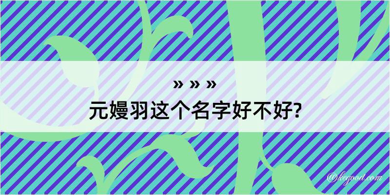 元嫚羽这个名字好不好?