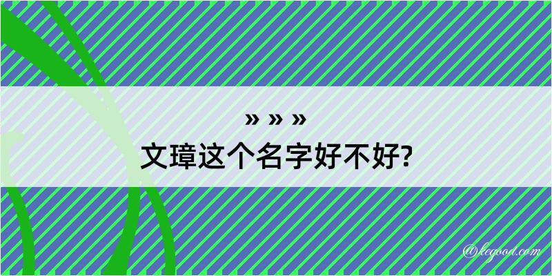 文璋这个名字好不好?