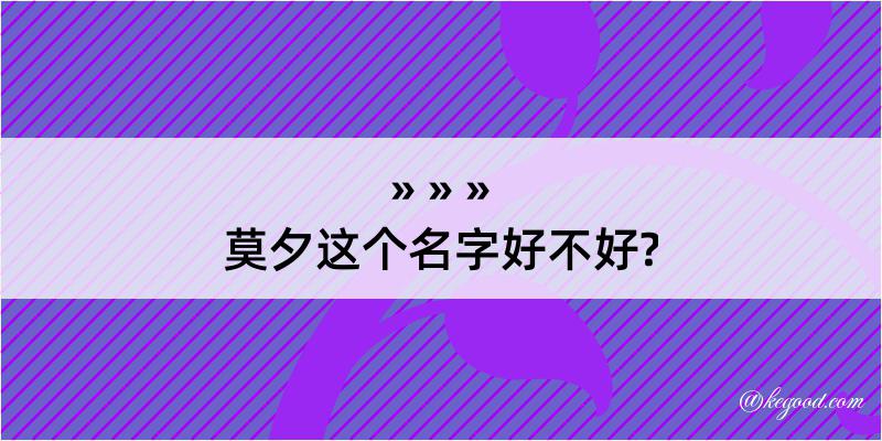 莫夕这个名字好不好?