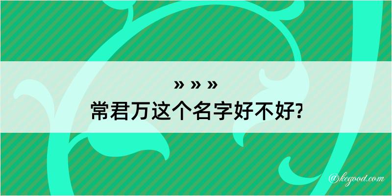 常君万这个名字好不好?