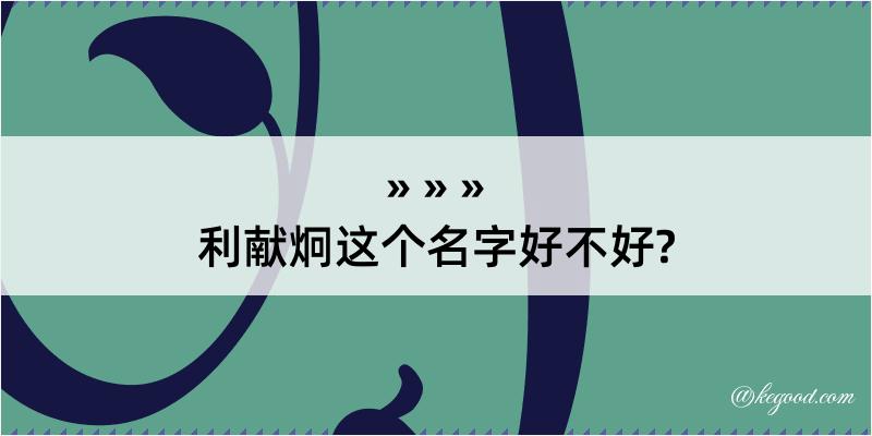 利献炯这个名字好不好?