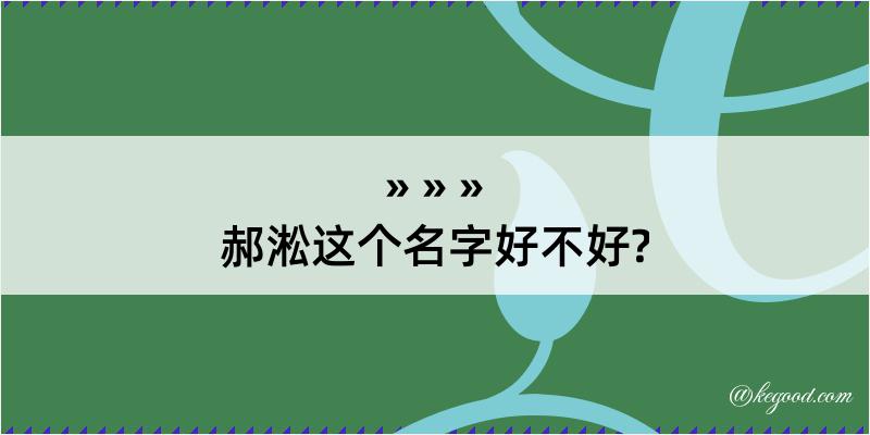 郝淞这个名字好不好?