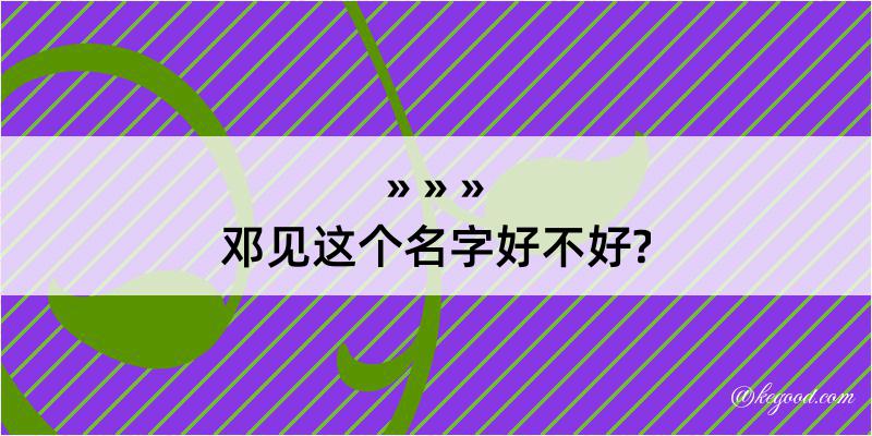 邓见这个名字好不好?