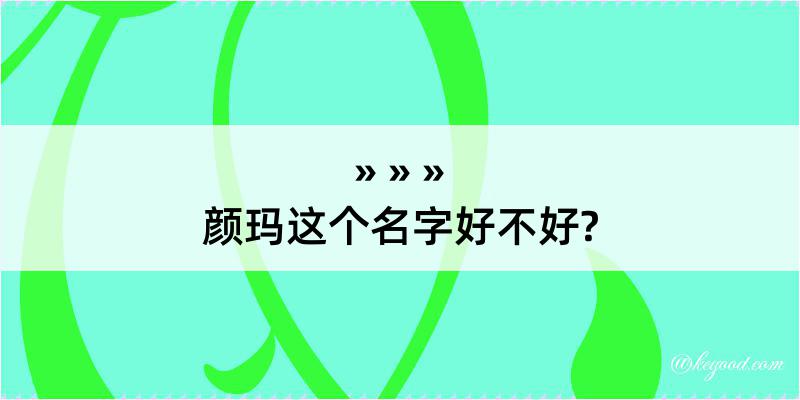 颜玛这个名字好不好?