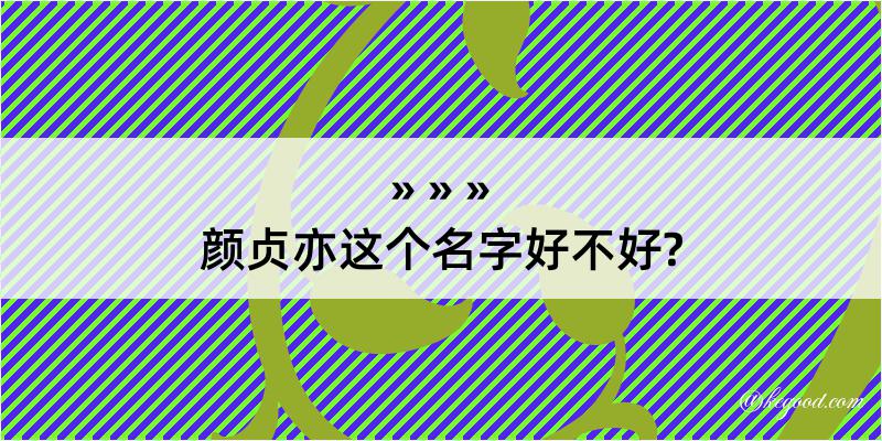 颜贞亦这个名字好不好?