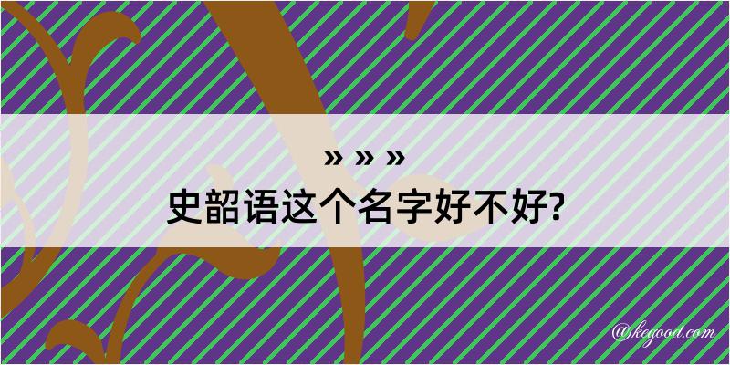 史韶语这个名字好不好?