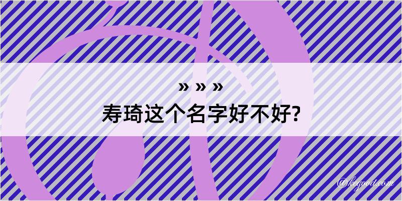 寿琦这个名字好不好?