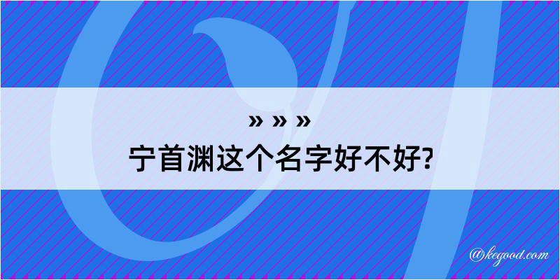 宁首渊这个名字好不好?