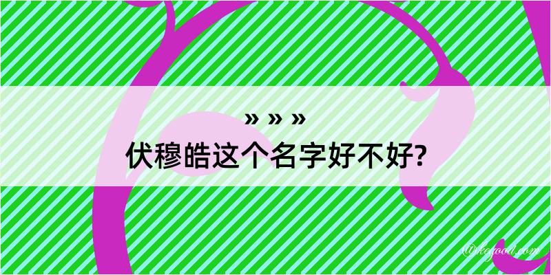 伏穆皓这个名字好不好?