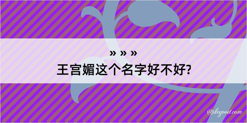 王宫媚这个名字好不好?