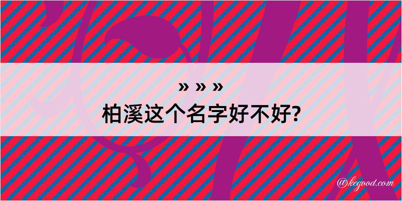 柏溪这个名字好不好?