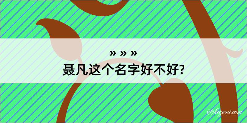 聂凡这个名字好不好?