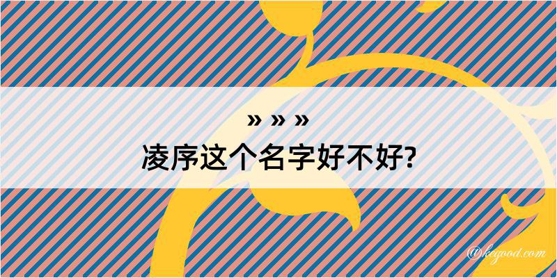 凌序这个名字好不好?