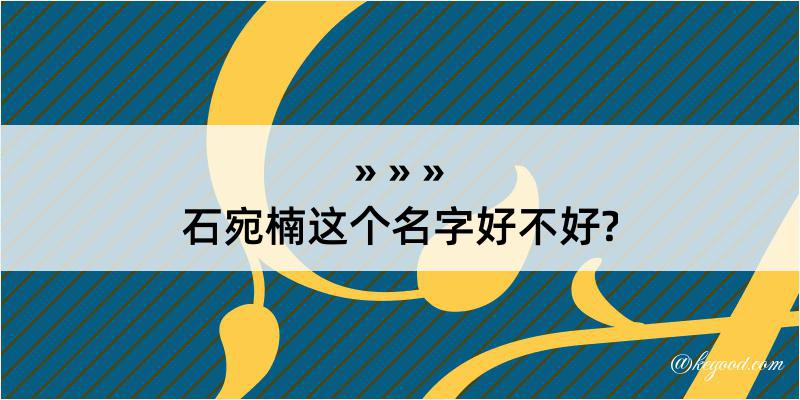 石宛楠这个名字好不好?