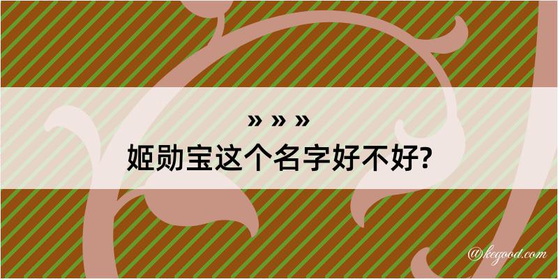 姬勋宝这个名字好不好?