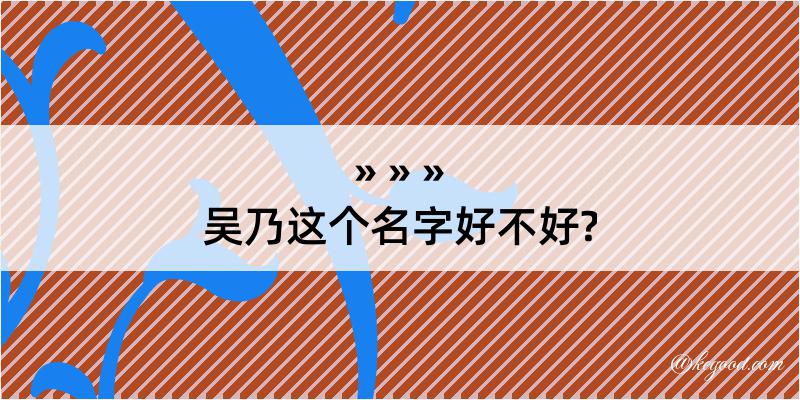 吴乃这个名字好不好?