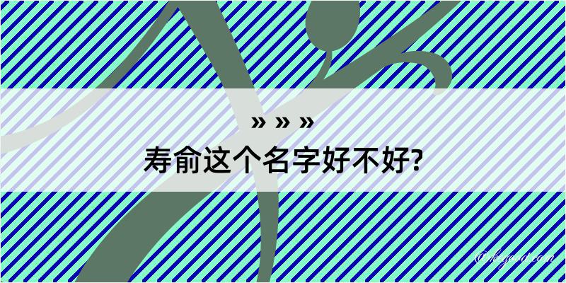 寿俞这个名字好不好?