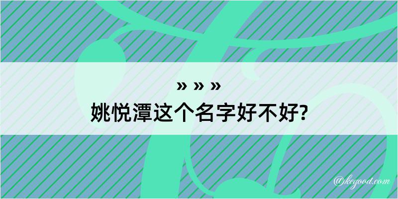 姚悦潭这个名字好不好?