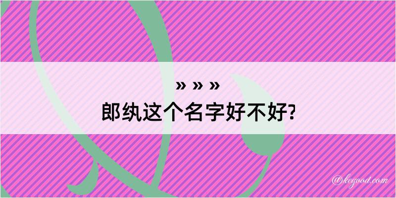 郎纨这个名字好不好?