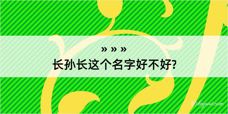 长孙长这个名字好不好?