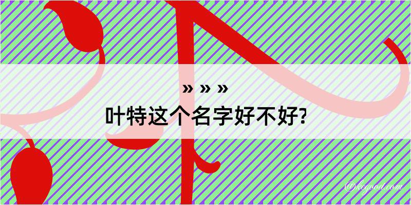 叶特这个名字好不好?