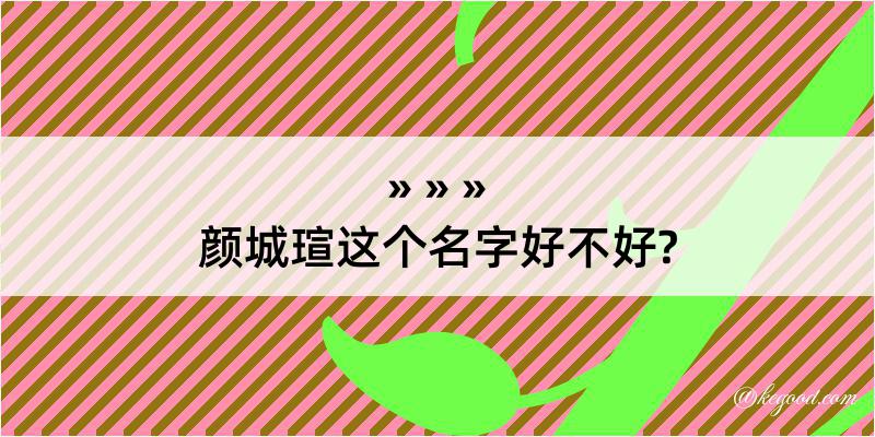 颜城瑄这个名字好不好?