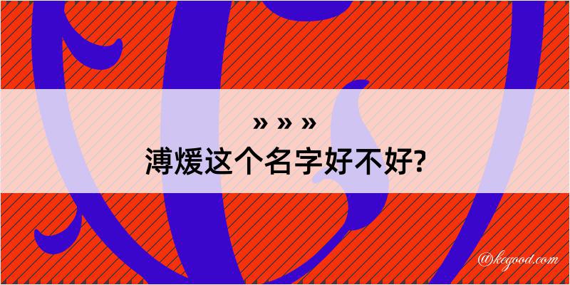 溥煖这个名字好不好?