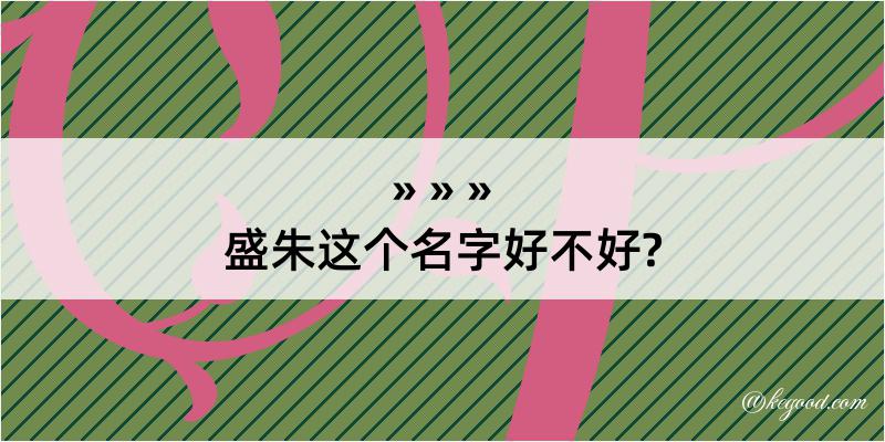 盛朱这个名字好不好?