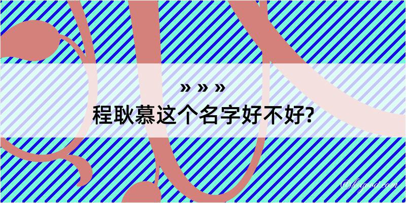 程耿慕这个名字好不好?