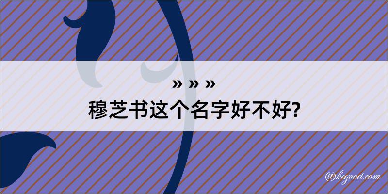 穆芝书这个名字好不好?