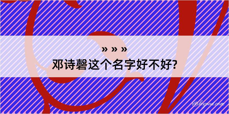 邓诗磬这个名字好不好?