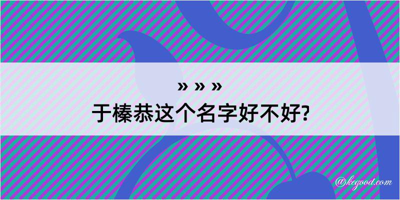 于榛恭这个名字好不好?