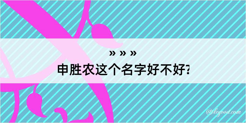 申胜农这个名字好不好?