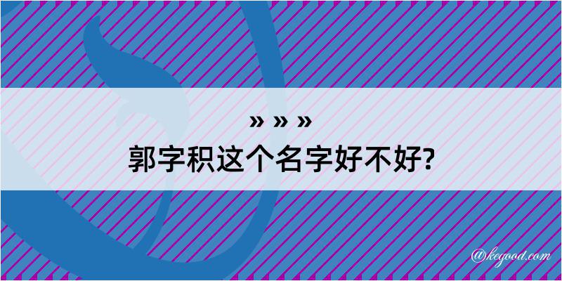 郭字积这个名字好不好?