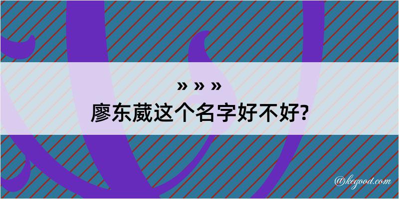 廖东葳这个名字好不好?