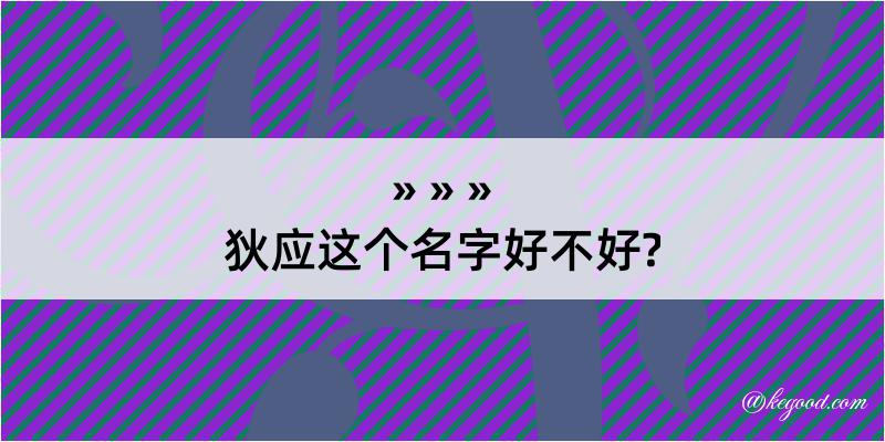 狄应这个名字好不好?