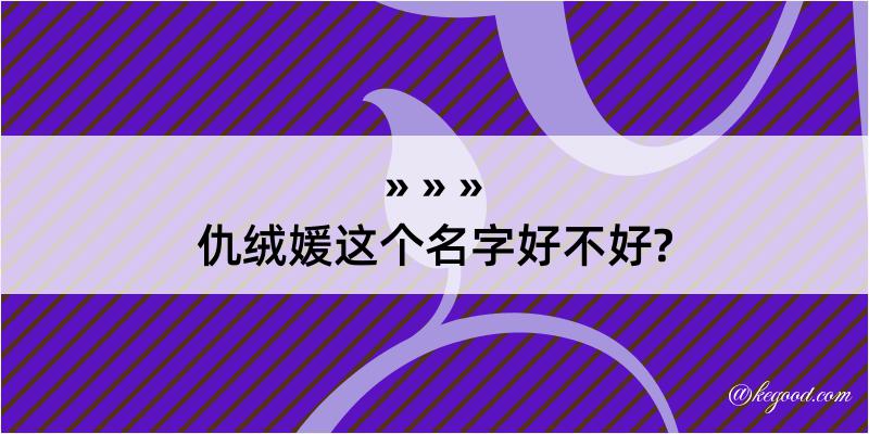 仇绒媛这个名字好不好?