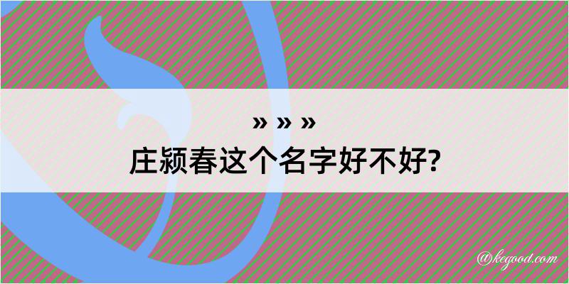 庄颍春这个名字好不好?