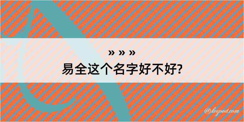 易全这个名字好不好?