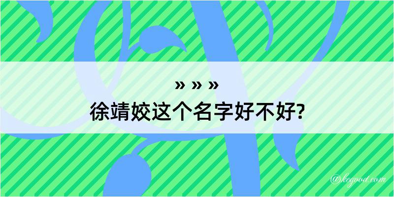 徐靖姣这个名字好不好?