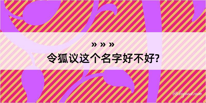 令狐议这个名字好不好?