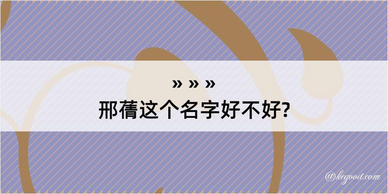 邢蒨这个名字好不好?